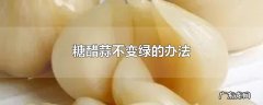 糖醋蒜不变绿的办法