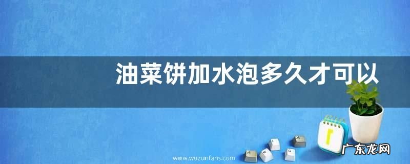 油菜饼加水泡多久才可以施肥