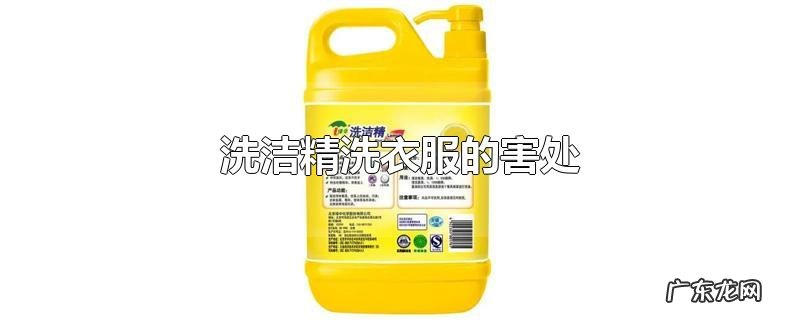 洗洁精洗衣服的害处