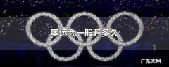 奥运会一般开多久