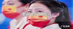 奥运口罩可以戴吗