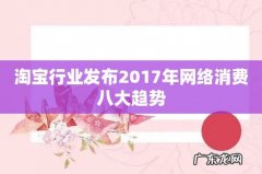淘宝行业发布2017年网络消费八大趋势