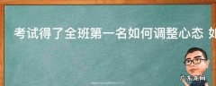 考试得了全班第一名如何调整心态 如何调整好自己的心态