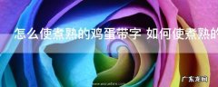 怎么使煮熟的鸡蛋带字 如何使煮熟的鸡蛋带字