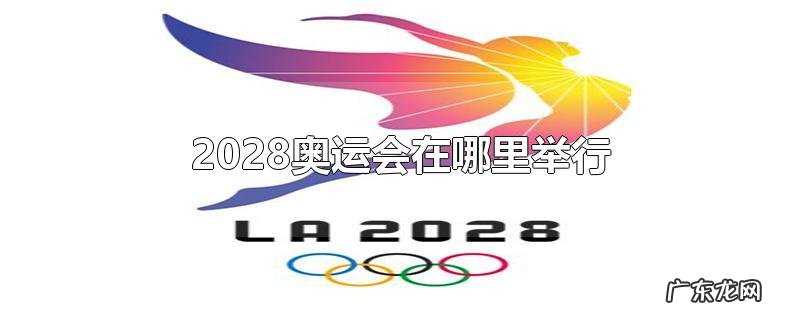 2028奥运会在哪里举行