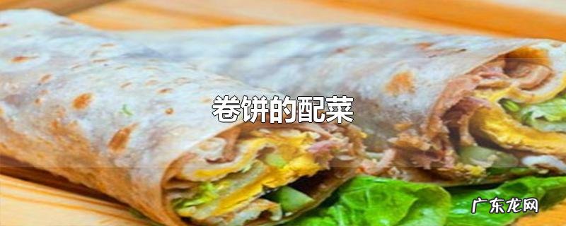 卷饼的配菜