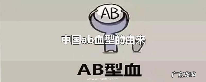 中国ab血型的由来