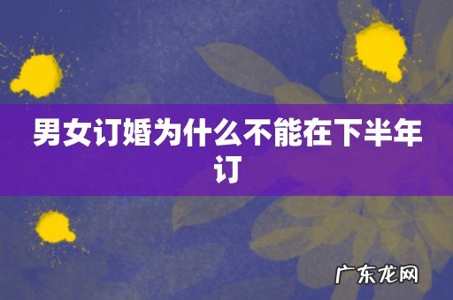 男女订婚为什么不能在下半年订