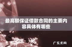 最高额保证借款合同的主要内容具体有哪些