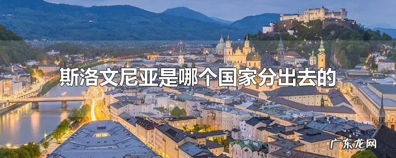 斯洛文尼亚是哪个国家分出去的