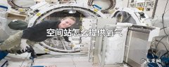空间站怎么提供氧气
