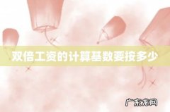 双倍工资的计算基数要按多少