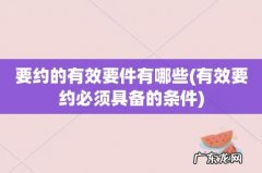 有效要约必须具备的条件 要约的有效要件有哪些