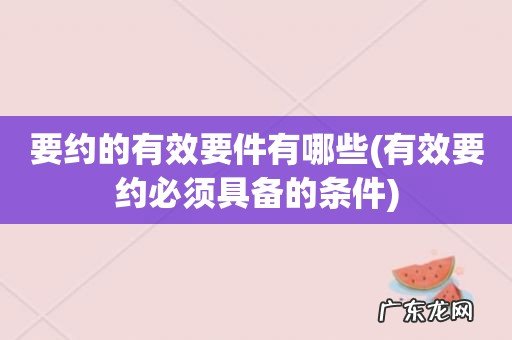 有效要约必须具备的条件 要约的有效要件有哪些