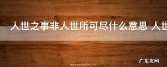 人世之事非人世所可尽什么意思 人世之事非人世所可尽什指什么