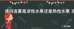 请问连雾是凉性水果还是热性水果 连雾是凉性水果吗