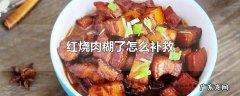 红烧肉糊了怎么补救