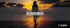 孤独的雅称