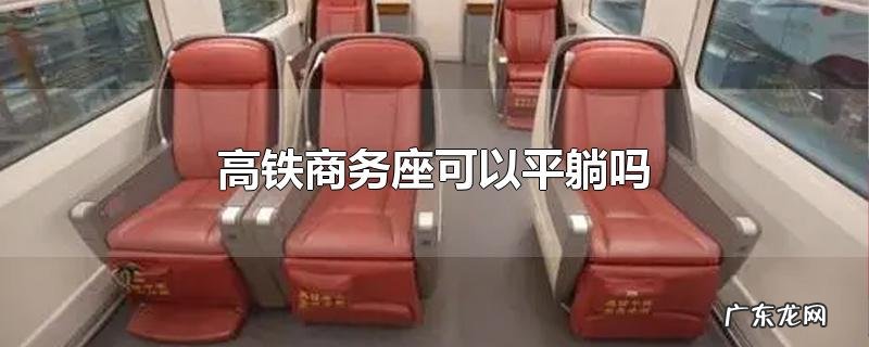 高铁商务座可以平躺吗