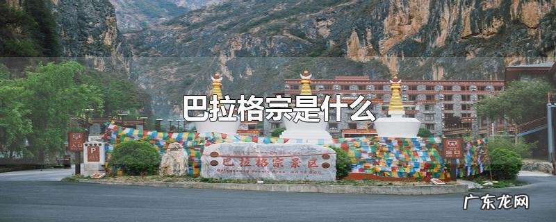 巴拉格宗是什么