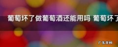 葡萄坏了做葡萄酒还能用吗 葡萄坏了能不能做葡萄酒