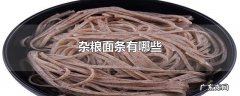 杂粮面条有哪些