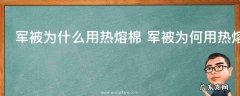 军被为什么用热熔棉 军被为何用热熔棉