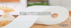 洗脸巾可以擦屁股吗