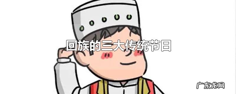 回族的三大传统节日