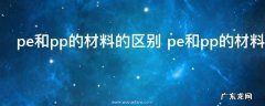 pe和pp的材料的区别 pe和pp的材料有哪些区别