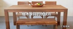 柚木家具的优缺点