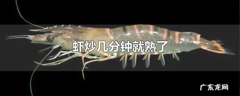 虾炒几分钟就熟了