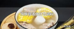 炖排骨汤放什么调料