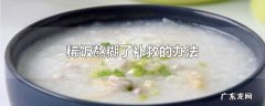 稀饭熬糊了补救的办法