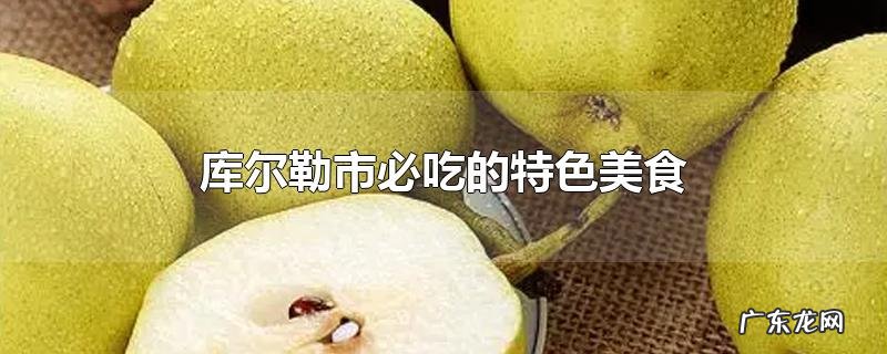 库尔勒市必吃的特色美食