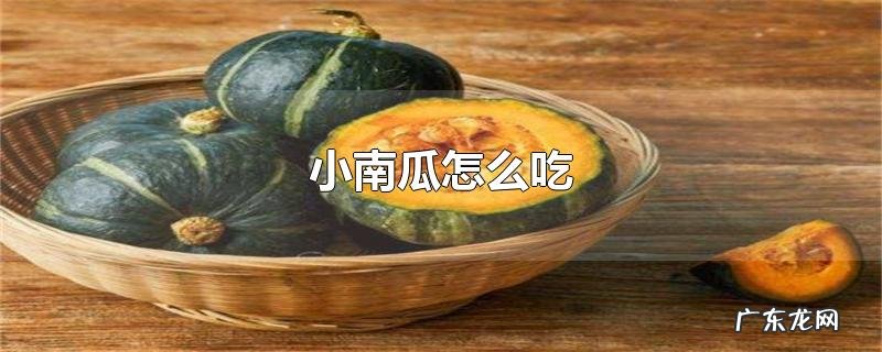 小南瓜怎么吃
