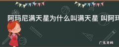 阿玛尼满天星为什么叫满天星 叫阿玛尼满天星的原因