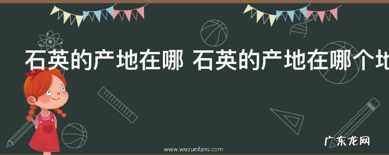 石英的产地在哪 石英的产地在哪个地方