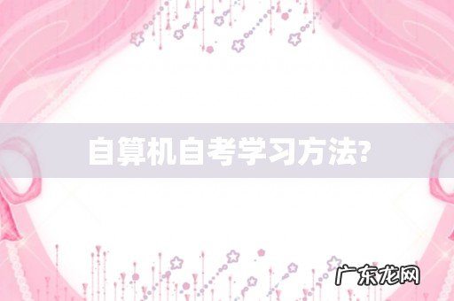 自算机自考学习方法?