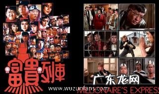 富贵列车的演员有哪些 富贵列车剧情简介及电影评价