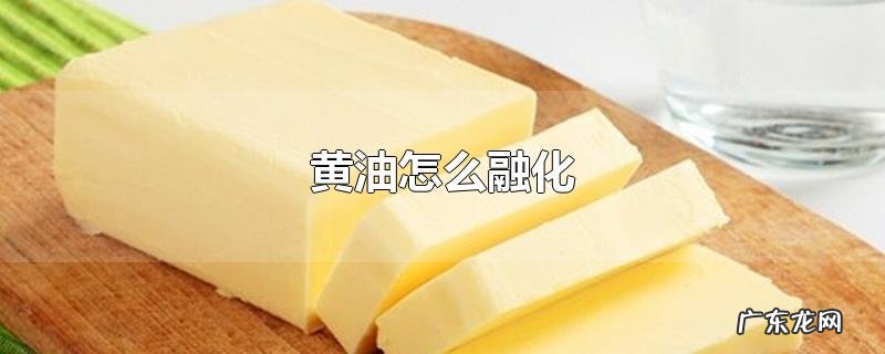 黄油怎么融化