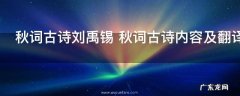 秋词古诗刘禹锡 秋词古诗内容及翻译