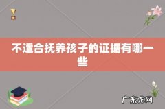 不适合抚养孩子的证据有哪一些