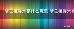 梦见挑粪水是什么意思 梦见挑粪水有什么暗示