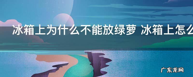 冰箱上为什么不能放绿萝 冰箱上怎么不能放绿萝