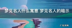 梦见名人什么寓意 梦见名人的暗示