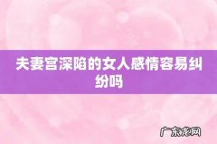 夫妻宫深陷的女人感情容易纠纷吗