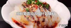 凉粉里面应该放什么辅料