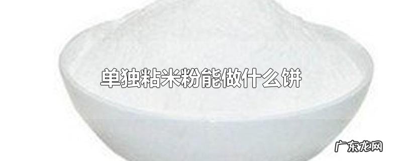 单独粘米粉能做什么饼