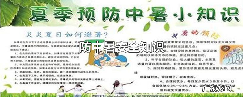 防中暑安全知识